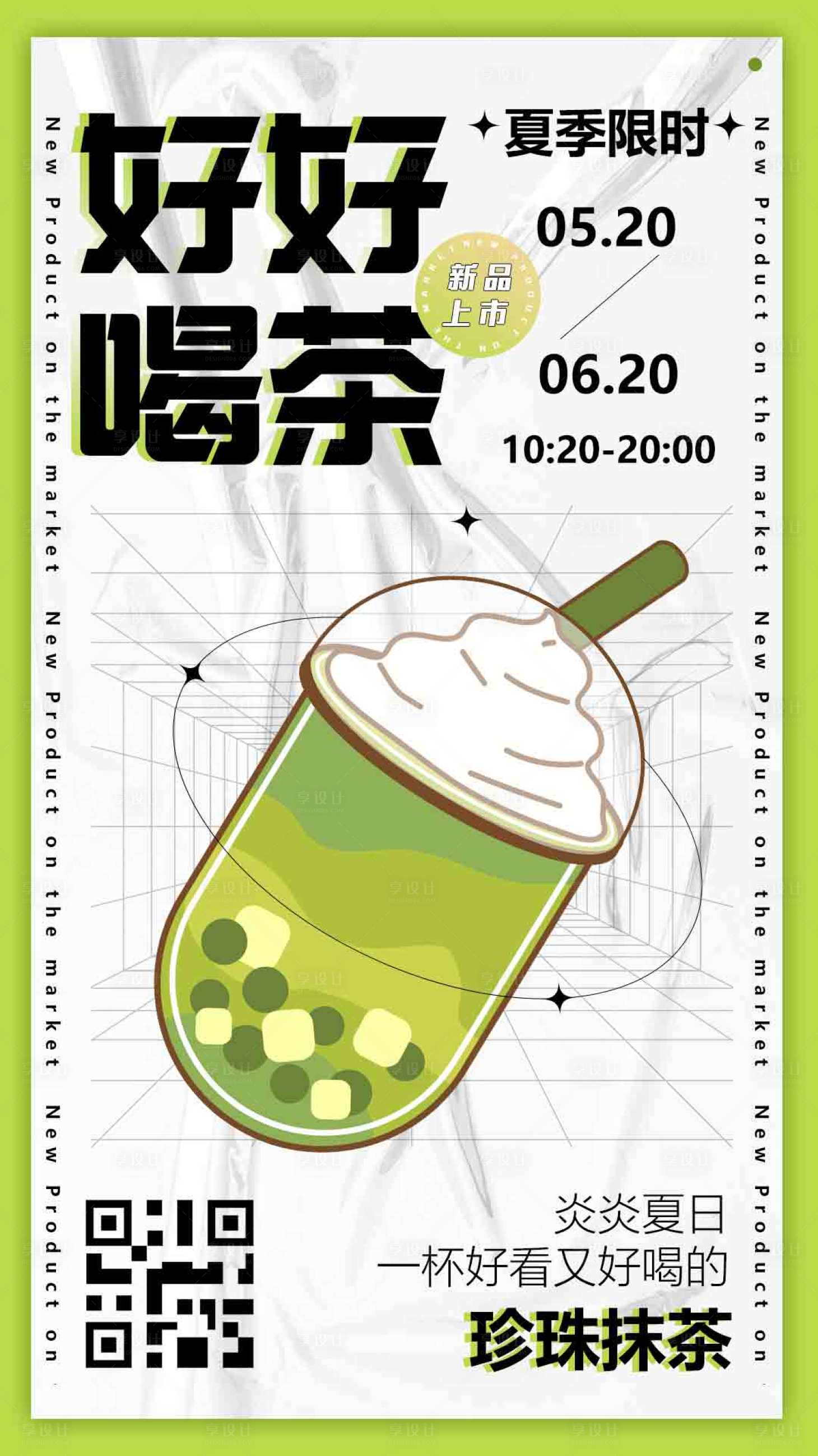 编号：20220420174111696【享设计】源文件下载-夏日创意茶饮海报