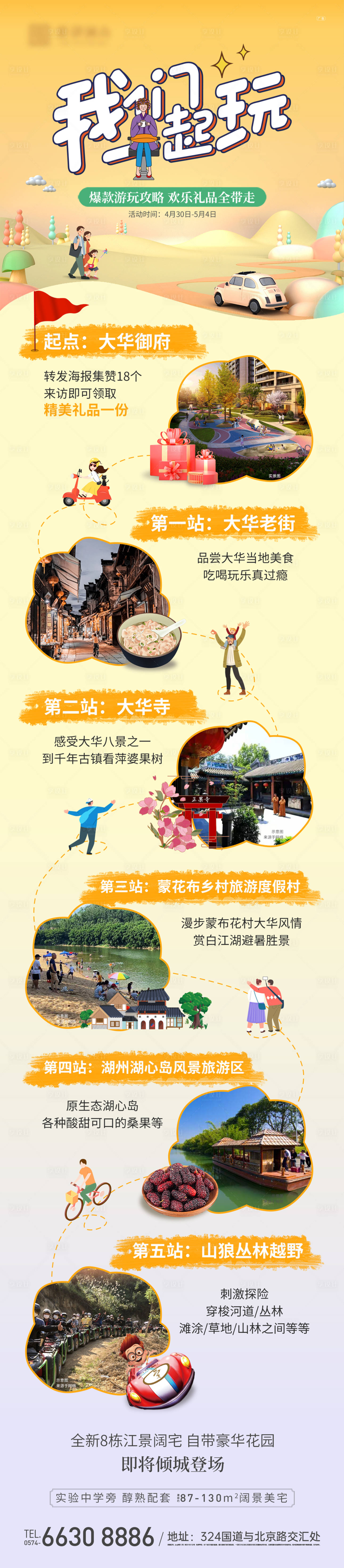 源文件下载【享设计】搜索编号：79390009737828776【五一出游攻略】