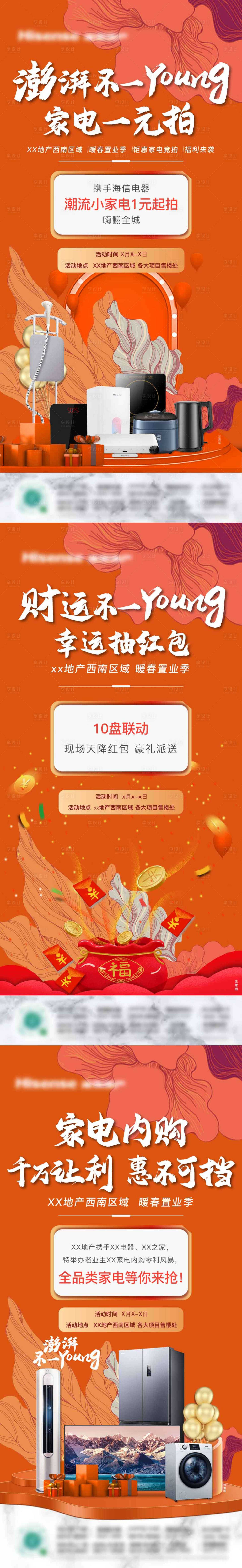 源文件下载【地产家电活动刷屏系列】编号：24540009238576139
