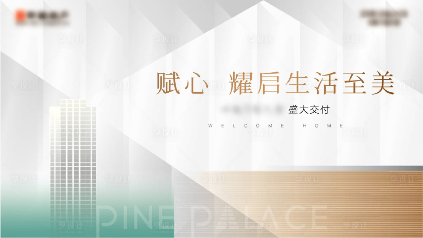 源文件下載【享設(shè)計】搜索編號：86150009616402232【高奢品質(zhì) 】