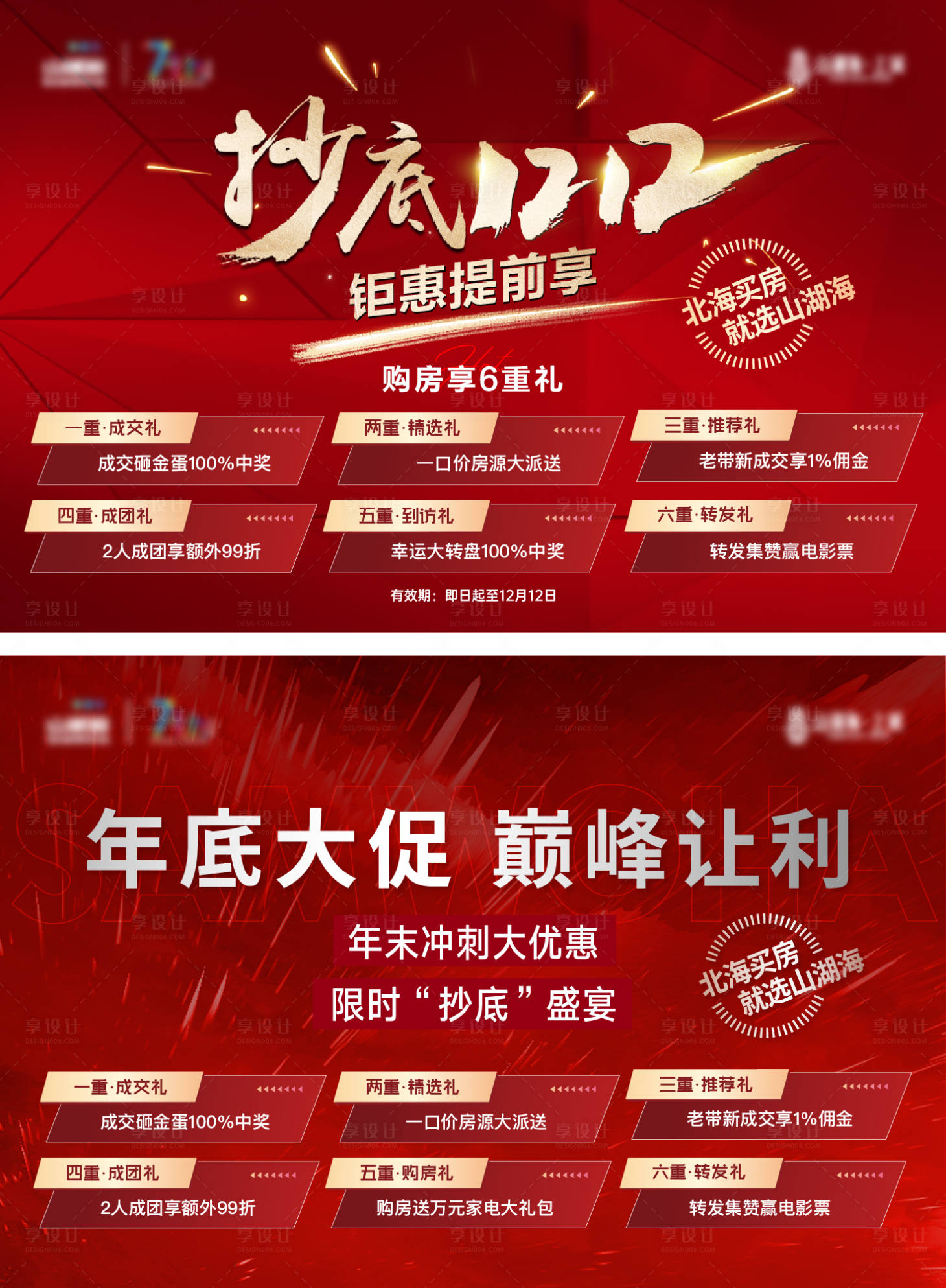 源文件下載【享設計】搜索編號：38860009547525680【地產海報熱銷雙12購房節】