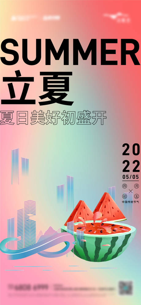 源文件下載【立夏海報】編號：87210009457285398