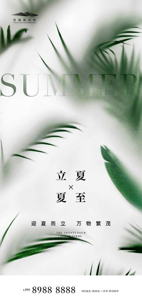 源文件下载【立夏夏至节气海报】编号：20030009719976802