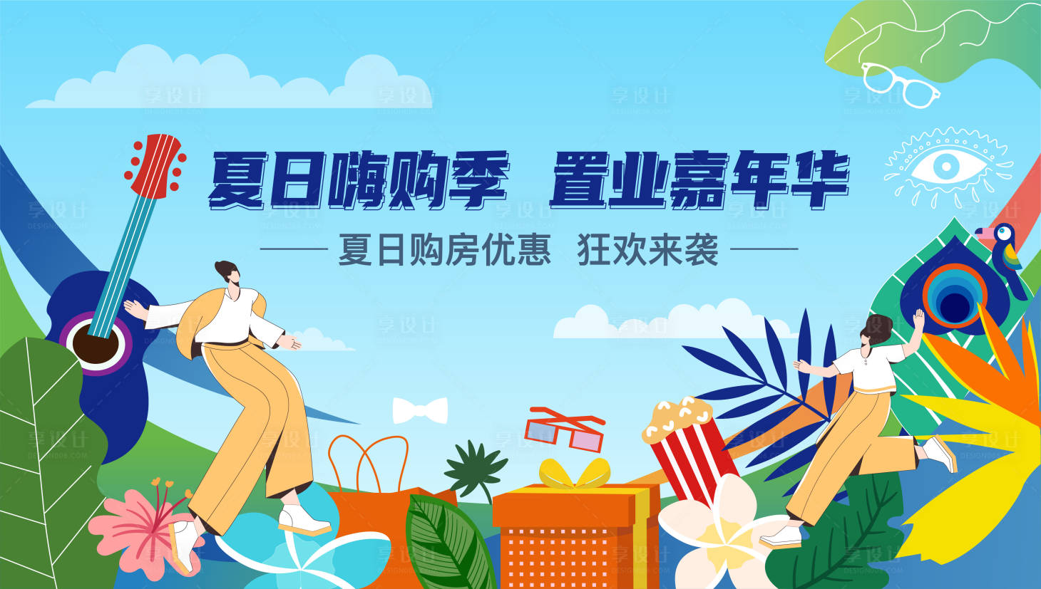 源文件下載【享設計】搜索編號：84790009674347517【夏日購房節活動展板】