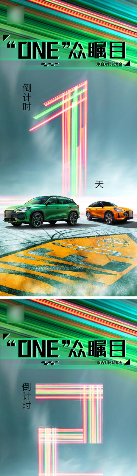 源文件下载【享设计】搜索编号：98630009605105078【新车上市对比试驾活动倒计时系列海报】