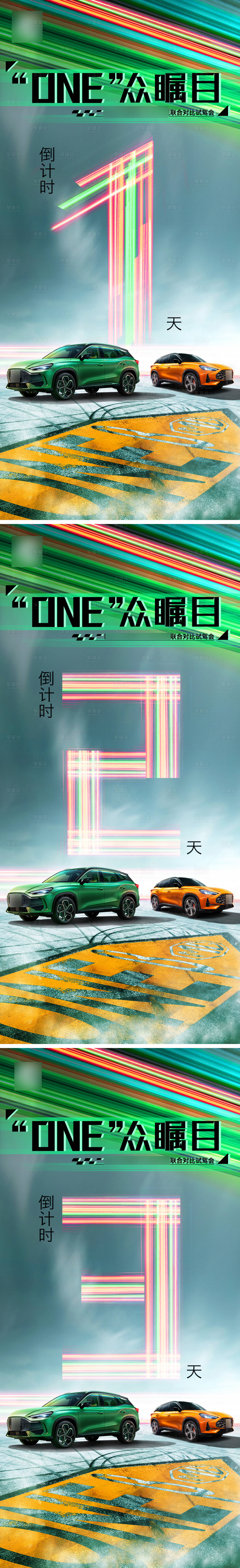 源文件下載【享設計】搜索編號：98630009605105078【新車上市對比試駕活動倒計時系列海報】