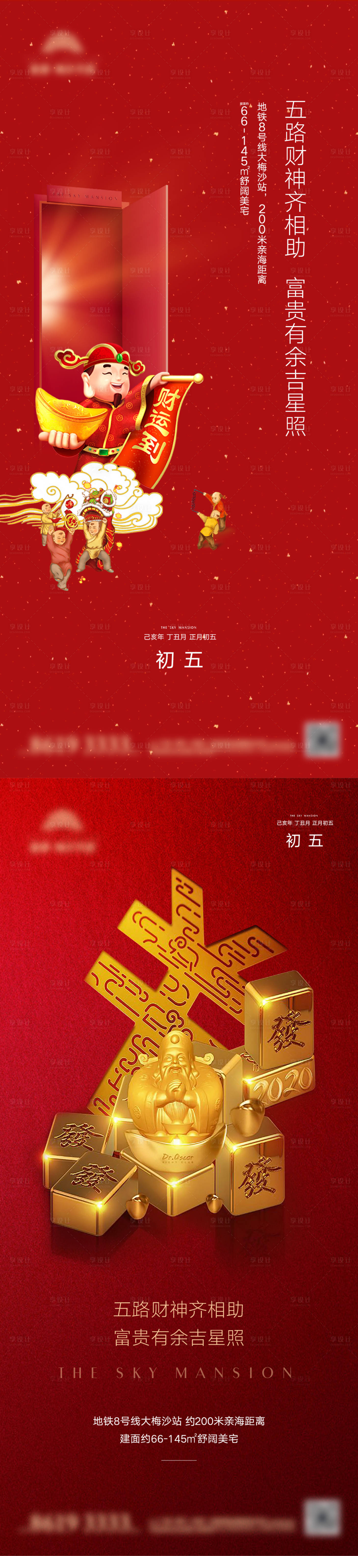 源文件下载【地产新年初五系列海报】编号：87530009670792402