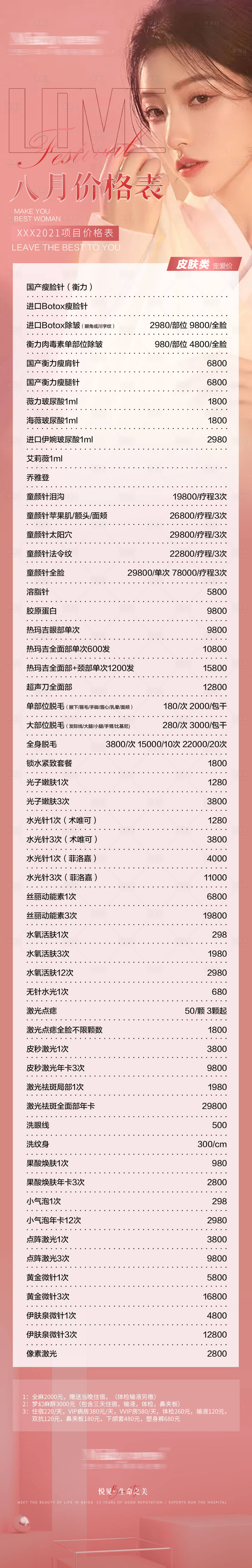 源文件下载【享设计】搜索编号：24260009610752920【医美皮肤科价格表长图海报】