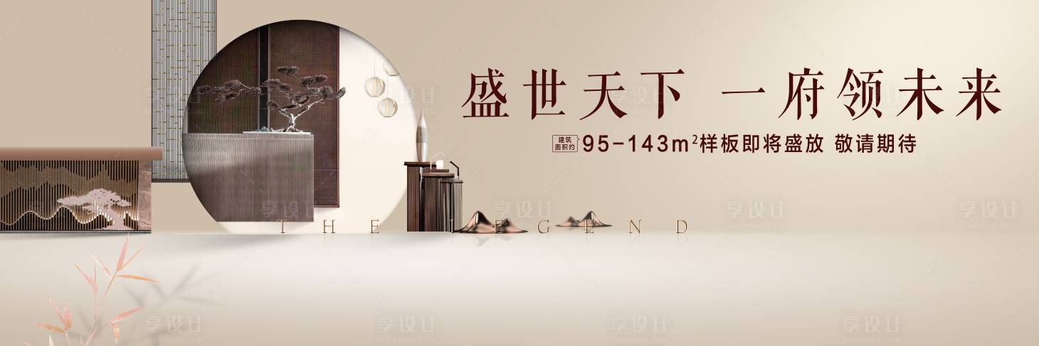 源文件下载【地产主画面新中式简约大气生活场景】编号：15430009462994905