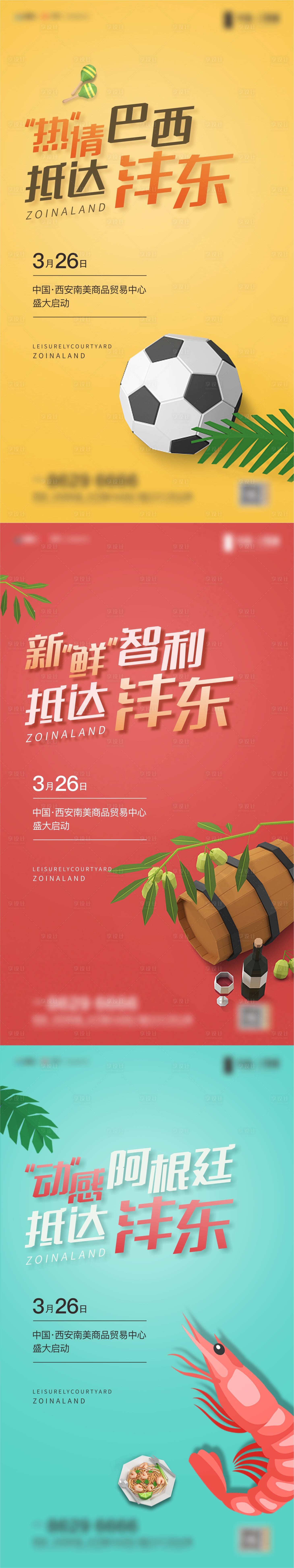 源文件下載【享設(shè)計(jì)】搜索編號(hào)：21130009235235806【南美貿(mào)易活動(dòng)系列海報(bào)】