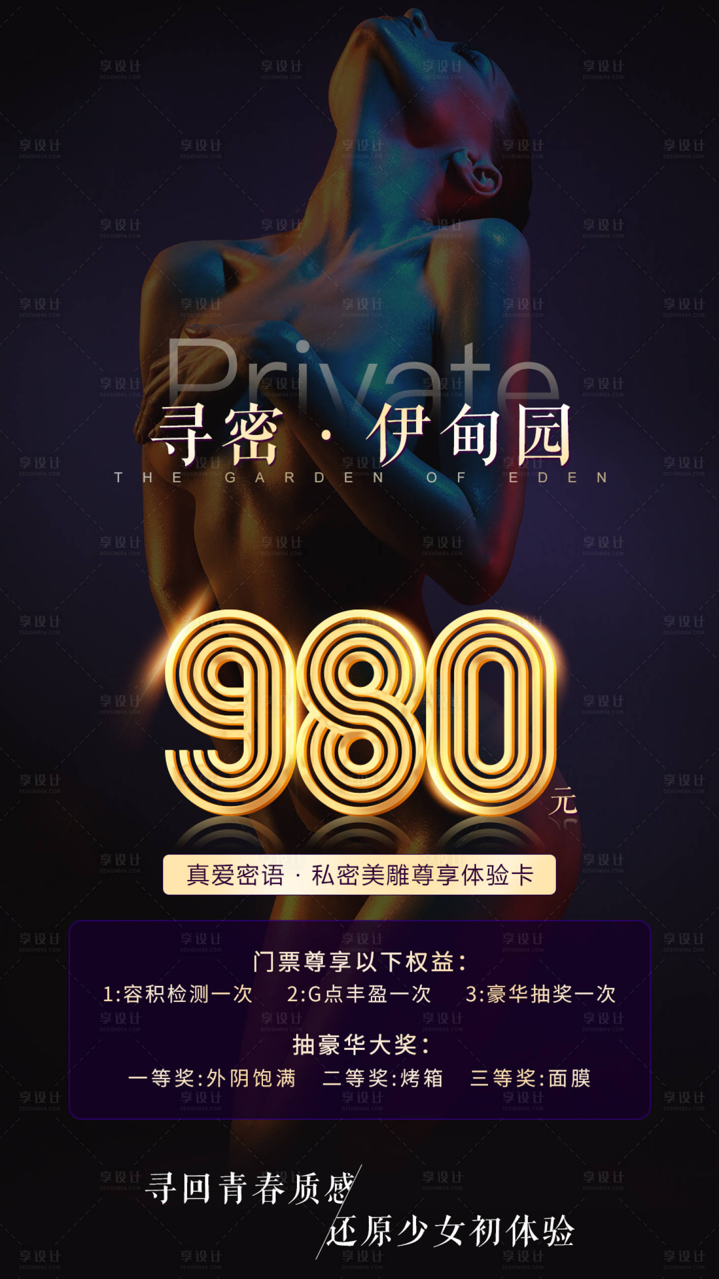 源文件下載【享設計】搜索編號：28750009607854931【醫美私密海報】