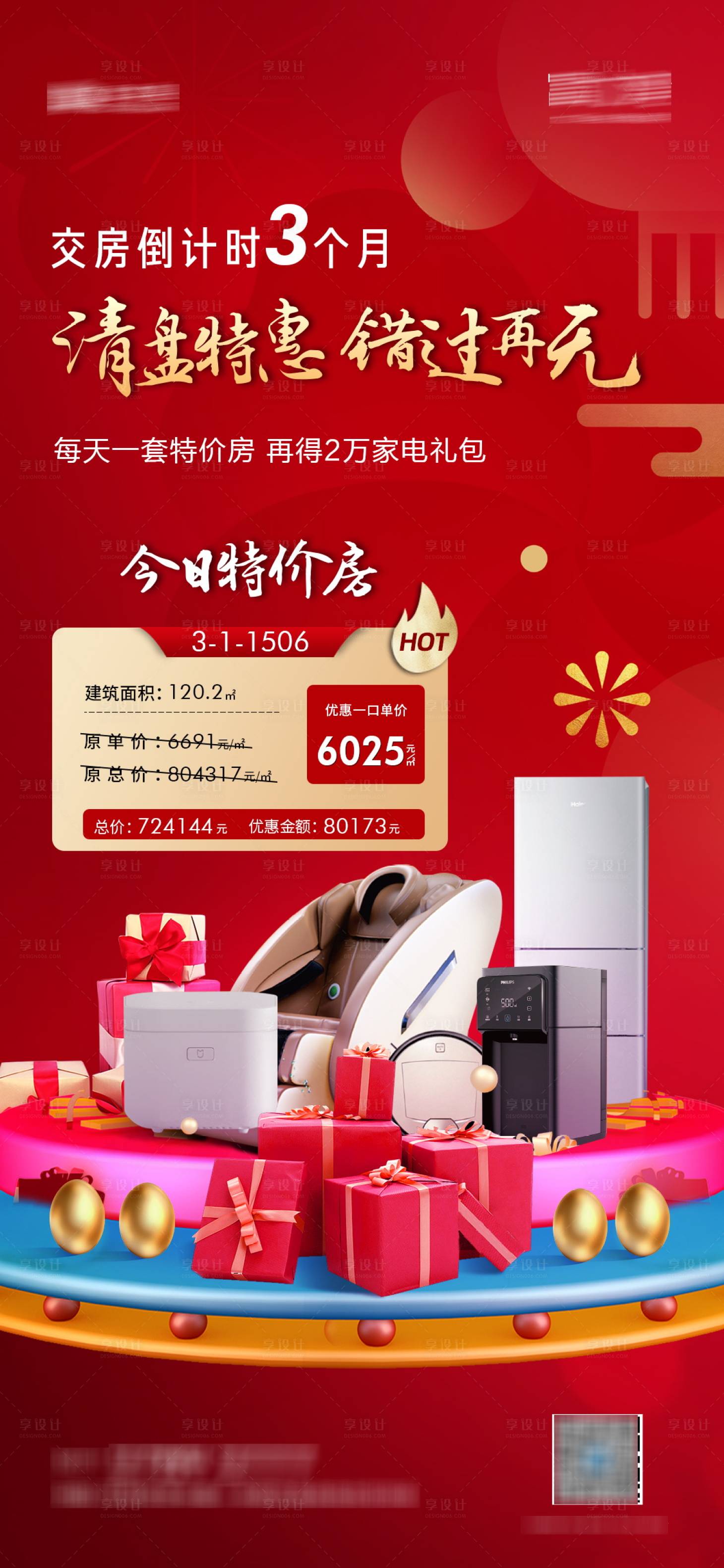 源文件下載【享設(shè)計(jì)】搜索編號：72370009347976138【地產(chǎn)每日特價(jià)房海報(bào)】