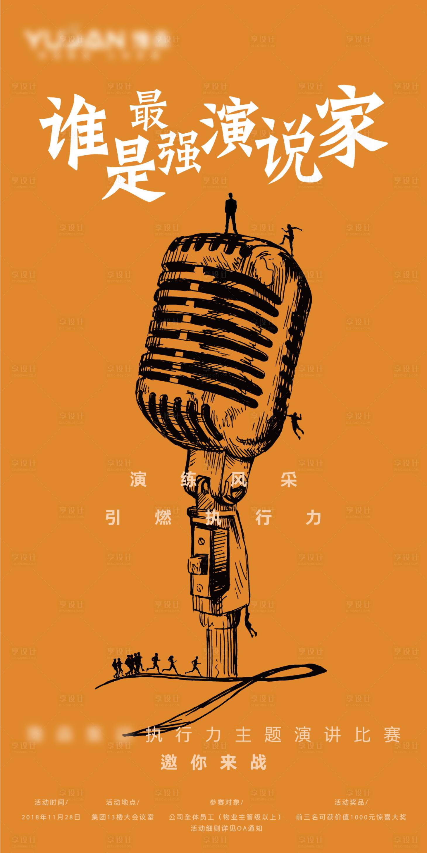 源文件下載【享設計】搜索編號：82120009726522199【演說家活動海報】