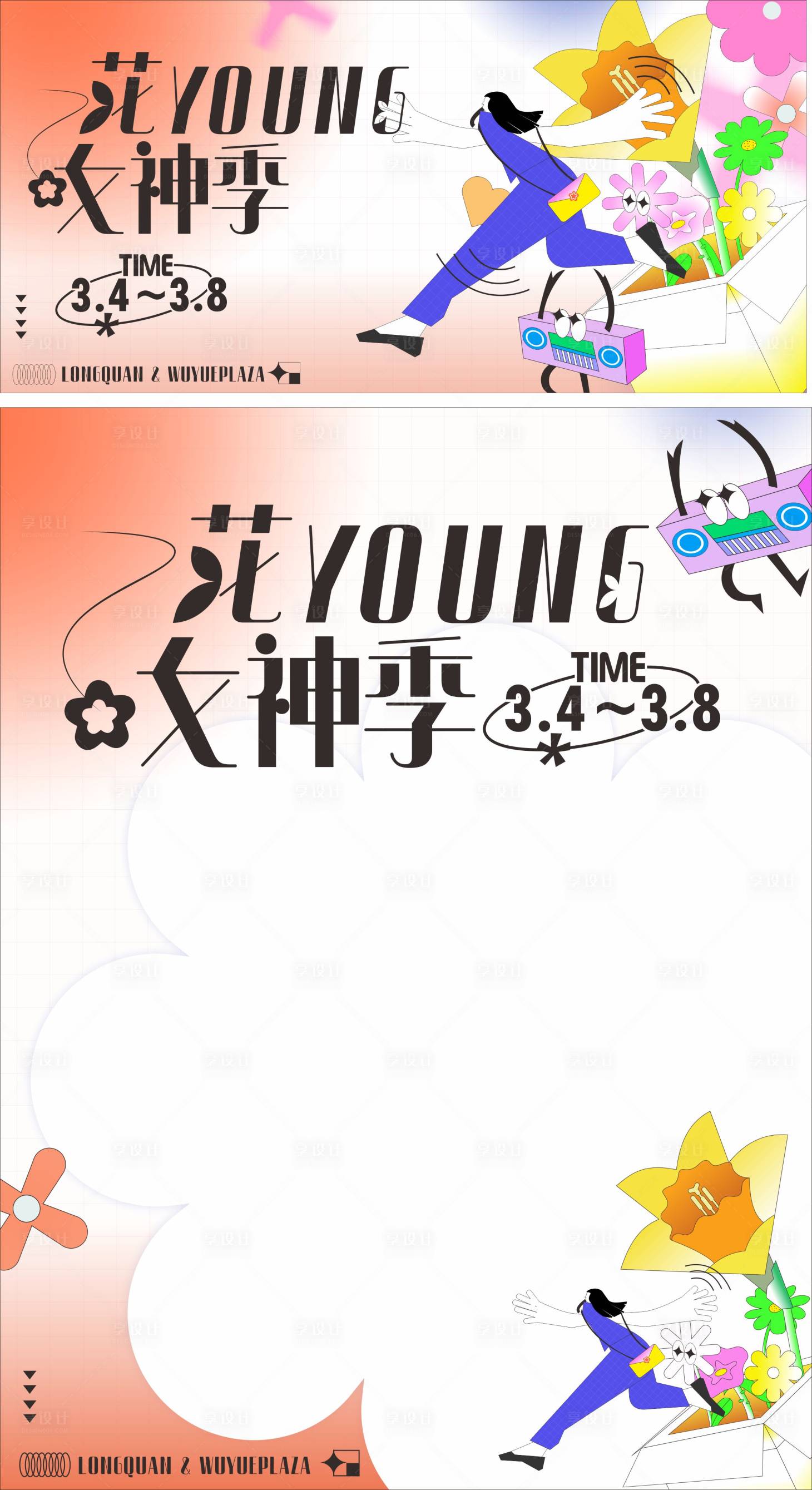 源文件下载【享设计】搜索编号：17670009741074756【女神节主活动背景板】