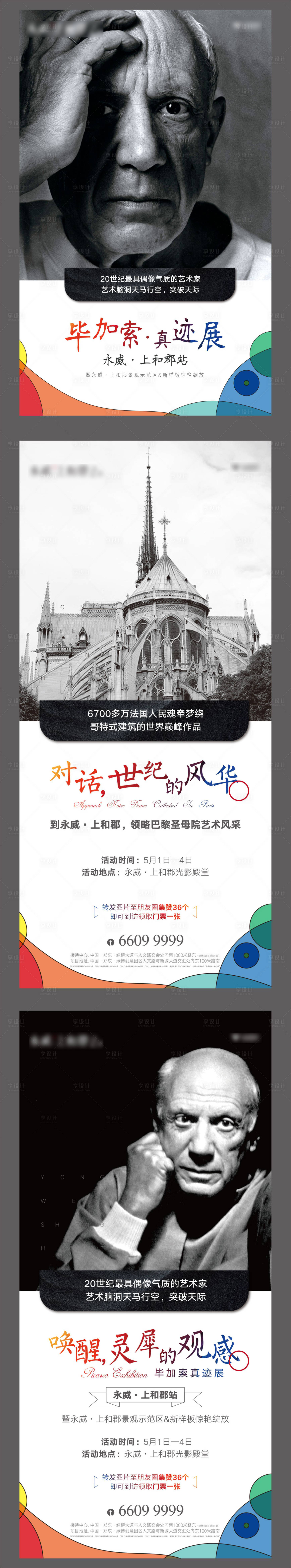 源文件下载【享设计】搜索编号：22730009746876282【地产毕加索画展简约系列海报】