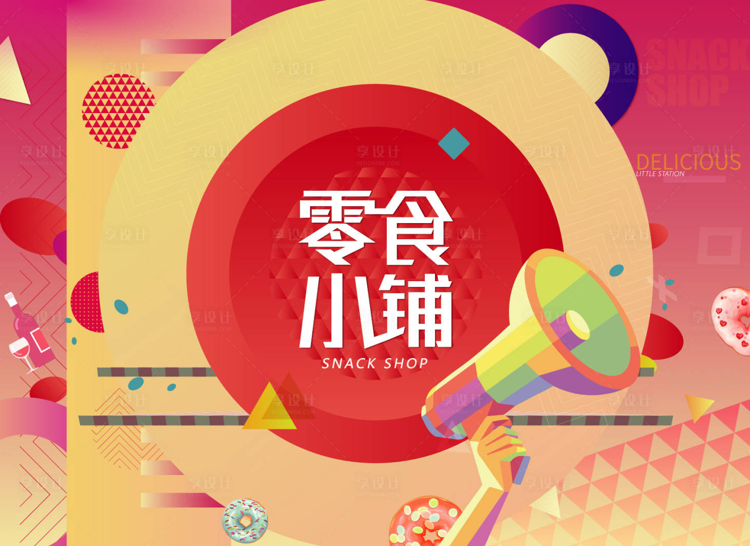 源文件下载【享设计】搜索编号：45580009594608398【零食店铺活动展板】