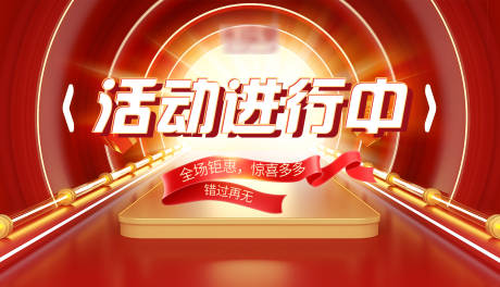源文件下载【活动进行banner】编号：81450009581188584