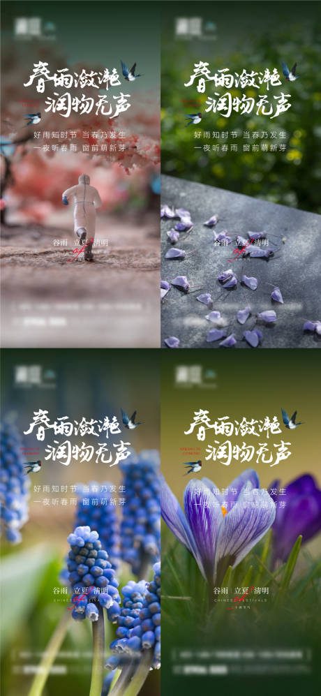 源文件下载【谷雨立夏清明节气海报】编号：48900009316372820