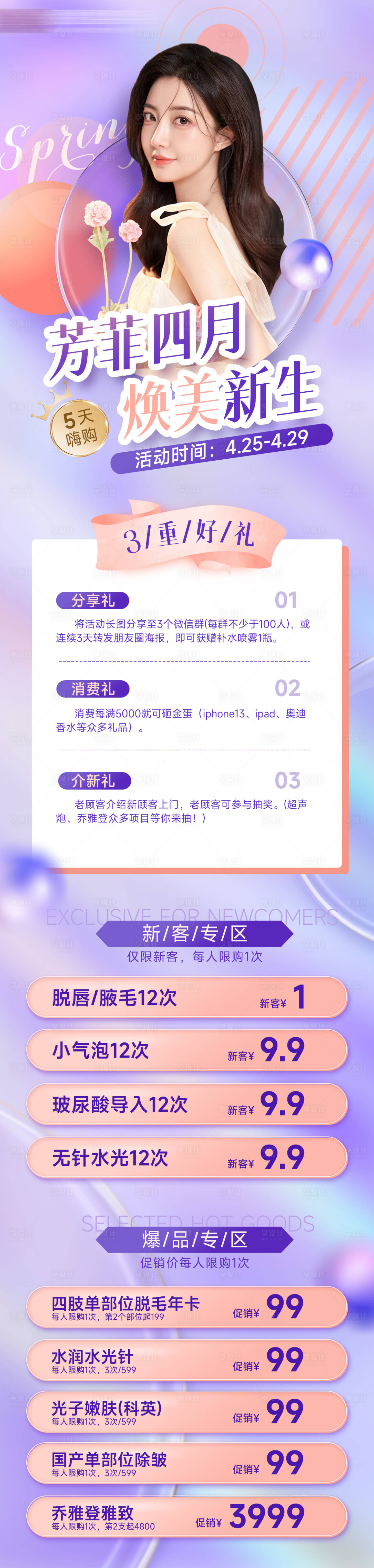 源文件下载【享设计】搜索编号：20110009543699412【医美美容活动清新宣传长图海报】