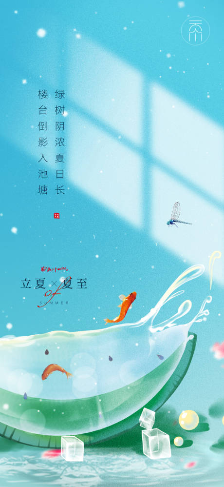 源文件下载【立夏夏至节气海报】编号：74470009589528997