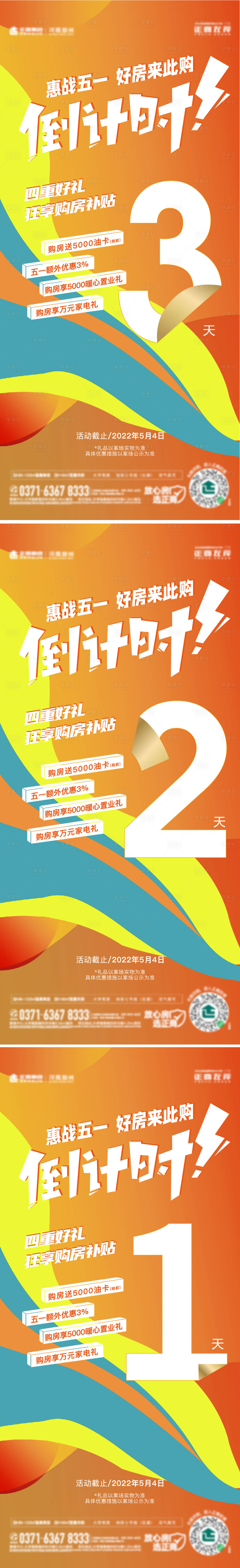 源文件下载【享设计】搜索编号：83830009751844329【地产五一劳动节促销优惠倒计时系列海报】