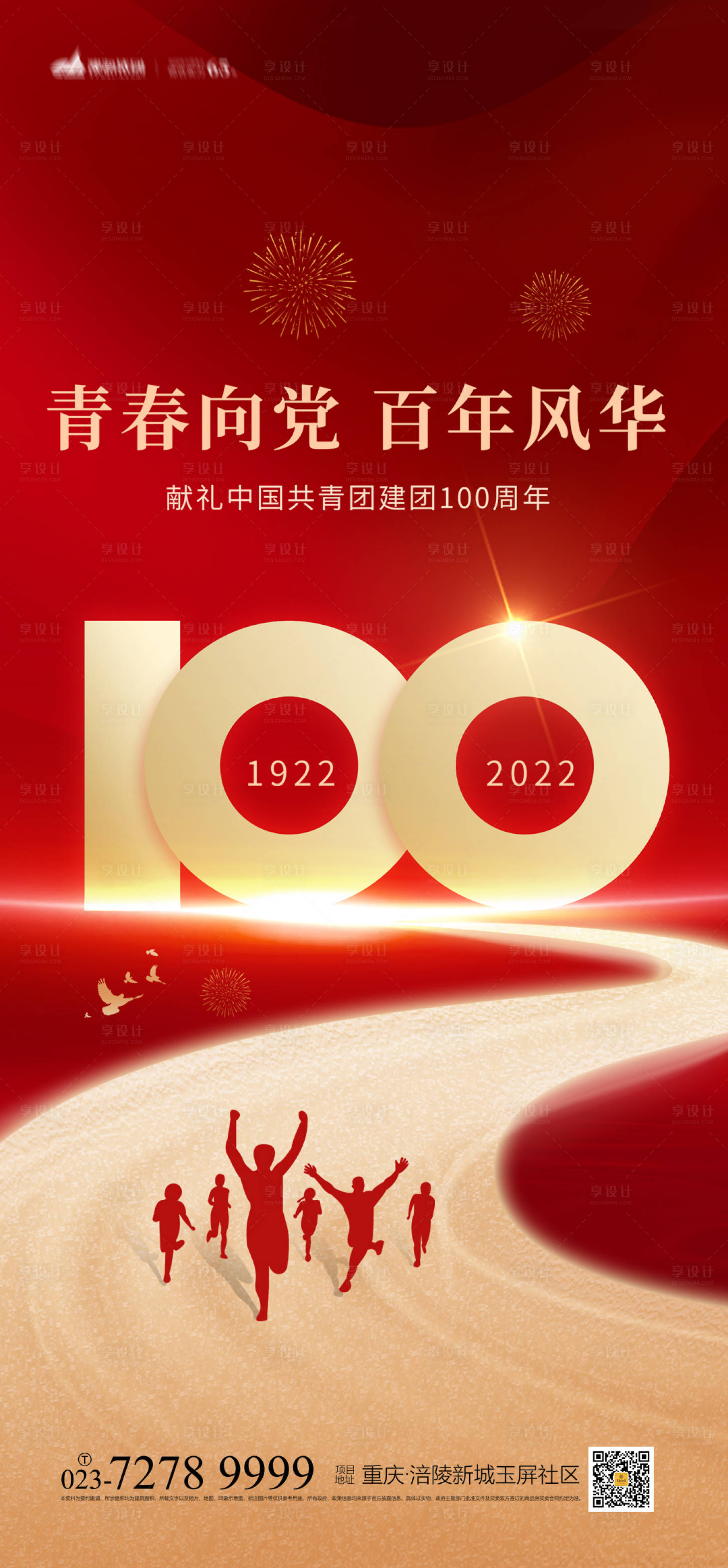 源文件下载【享设计】搜索编号：55600009679197013【中国共青团成立100年海报】