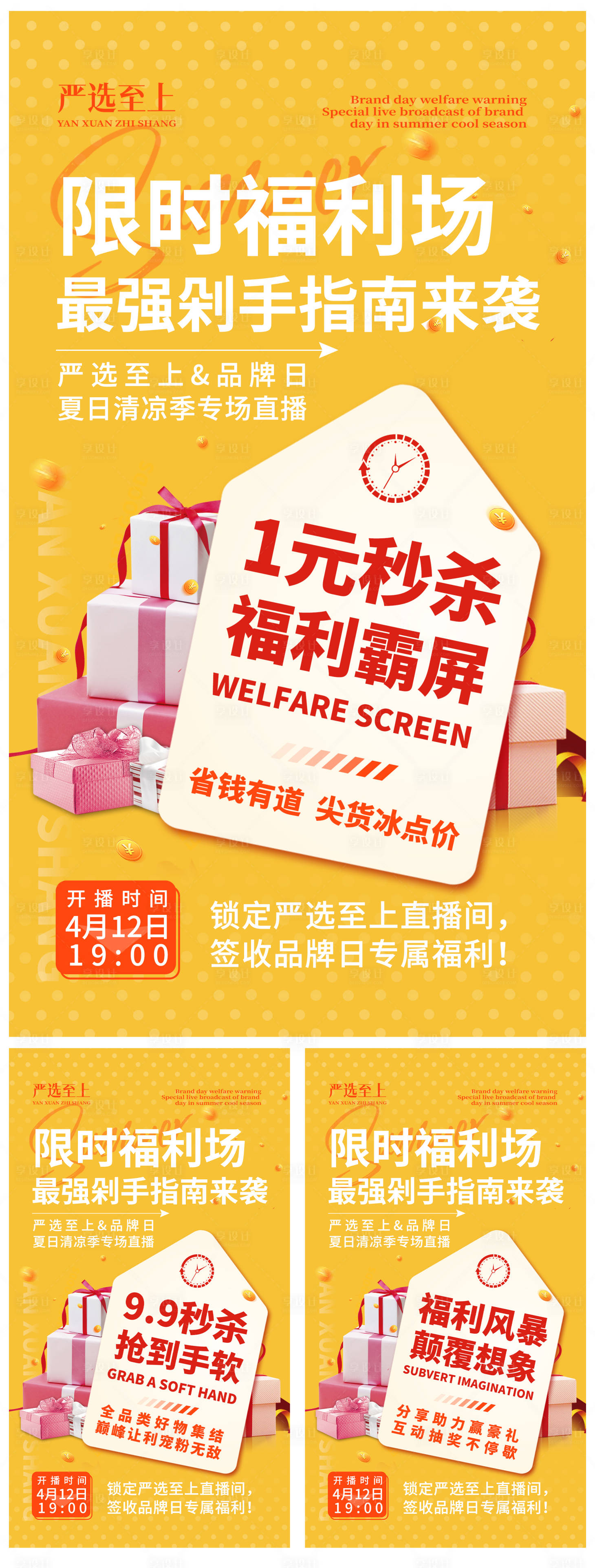 源文件下載【享設計】搜索編號：94160009756925768【福利秒殺爆款送禮繽紛系列海報】