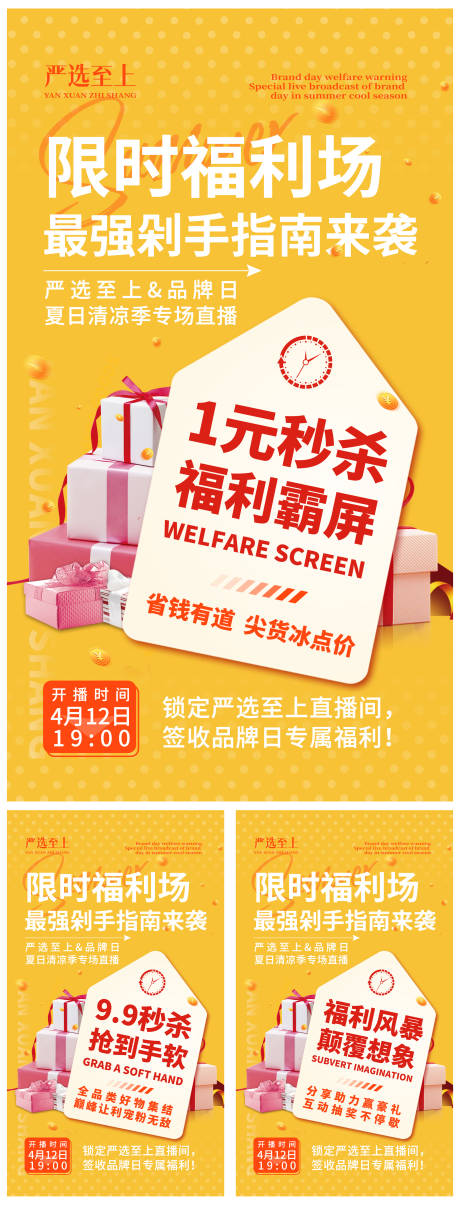 编号：20220430104707312【享设计】源文件下载-福利秒杀爆款送礼缤纷系列海报