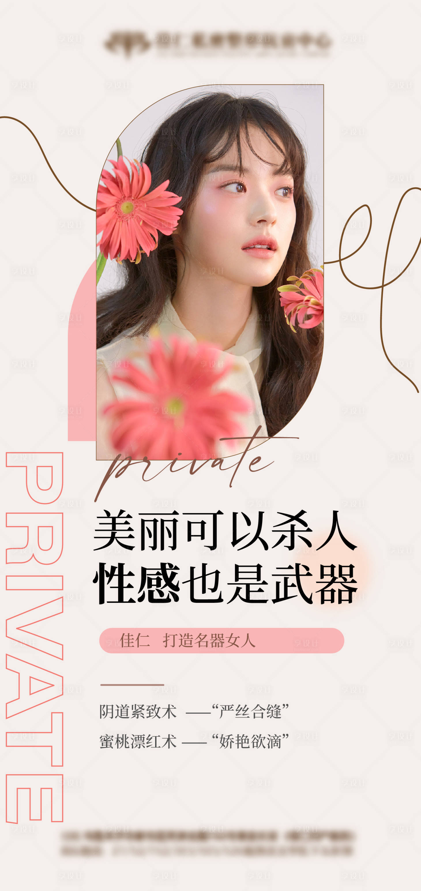 源文件下载【医美私密科普海报】编号：27160009495352253