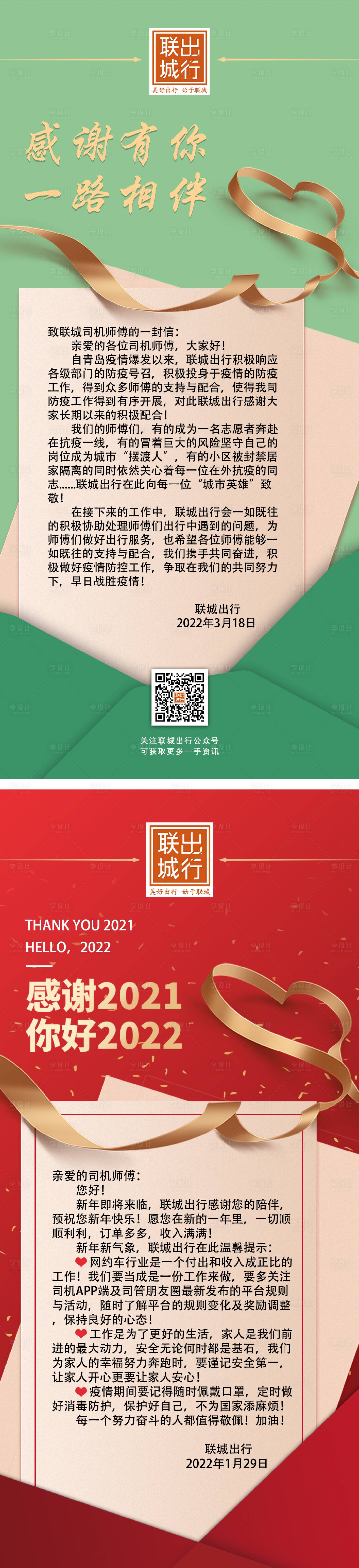 源文件下载【享设计】搜索编号：85480009306123400【感谢有你一路相伴感谢信系列海报】