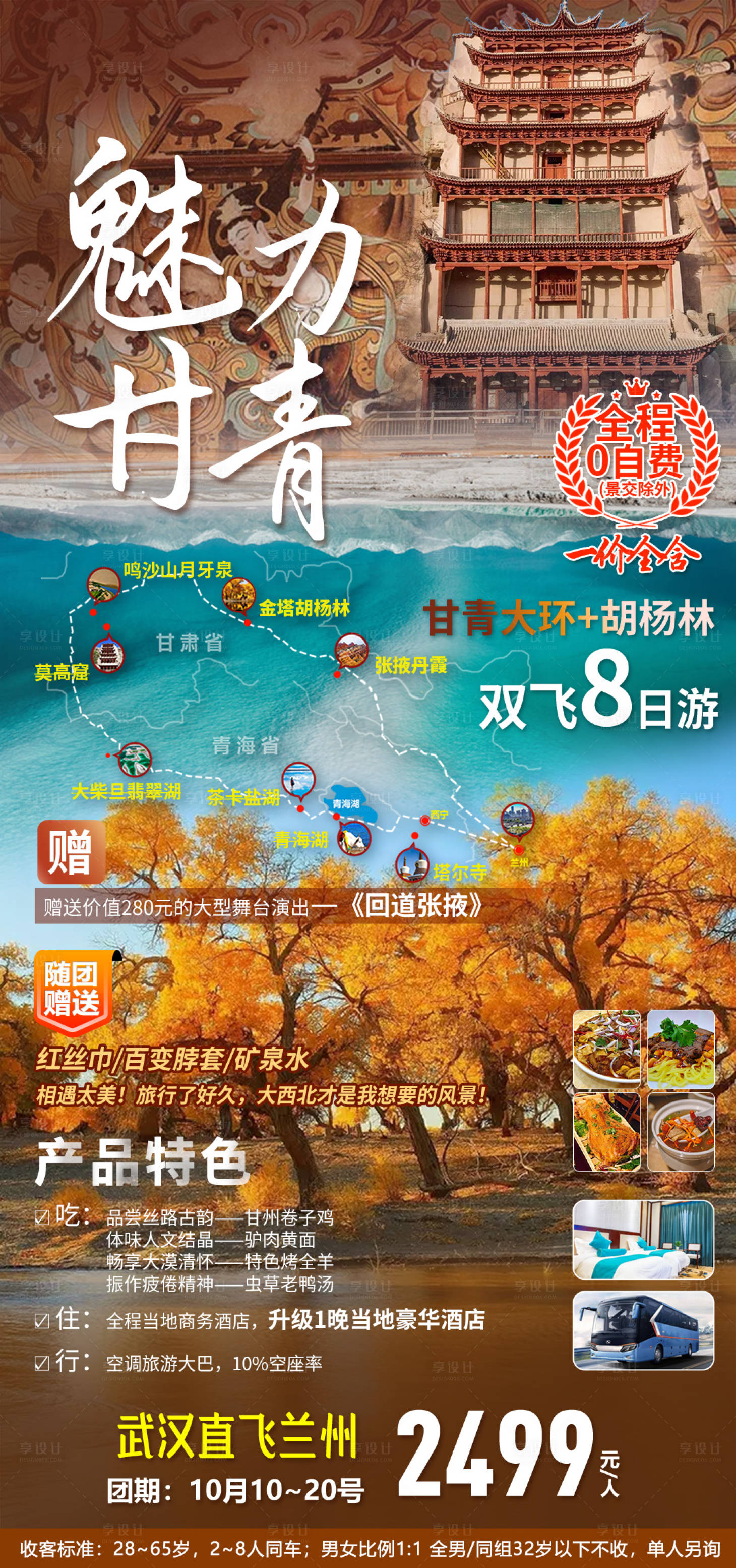 源文件下載【享設計】搜索編號：50640009317101701【西北魅力甘青旅游海報】