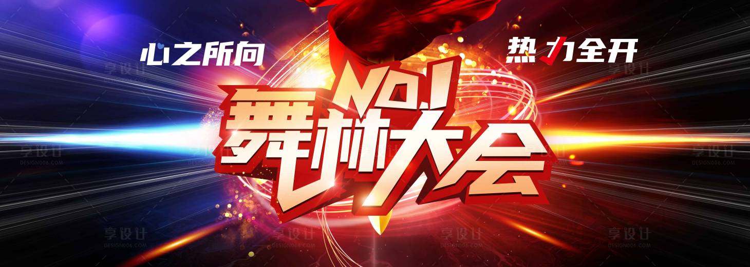 源文件下載【享設計】搜索編號：31030009440346424【舞林大會背景板】