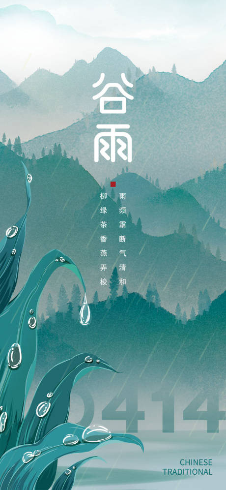 源文件下载【谷雨节气海报】编号：70020009450908611