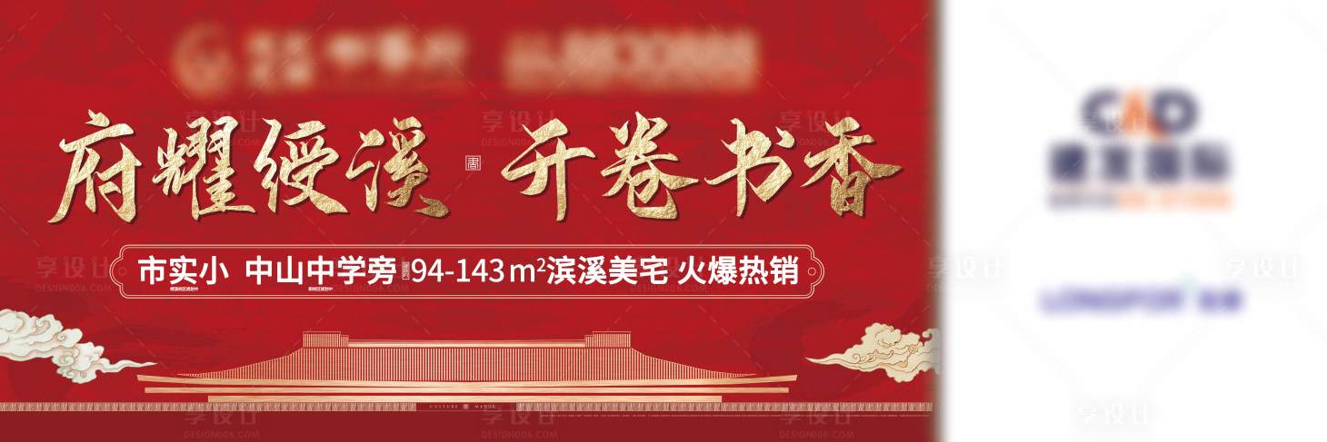 源文件下载【享设计】搜索编号：23480009560259808【地产开盘户外主视觉红稿】