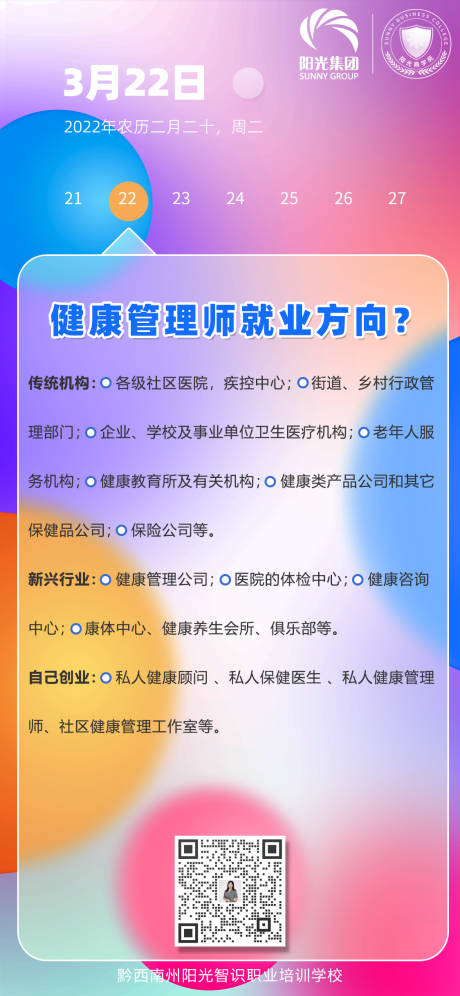 源文件下载【日推健康管理师缤纷海报】编号：20220411155745431