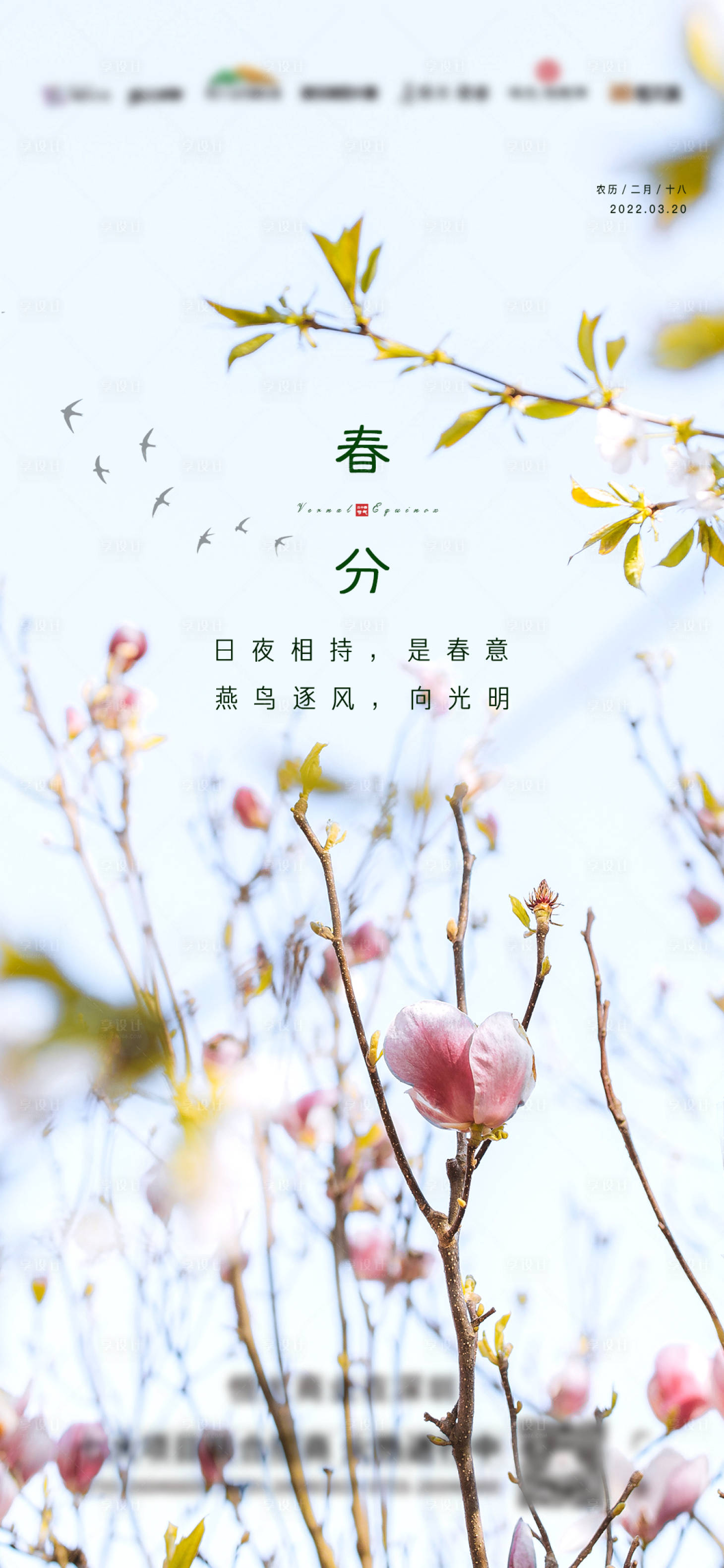 源文件下載【享設(shè)計(jì)】搜索編號(hào)：19770009621609628【春分節(jié)氣海報(bào)】