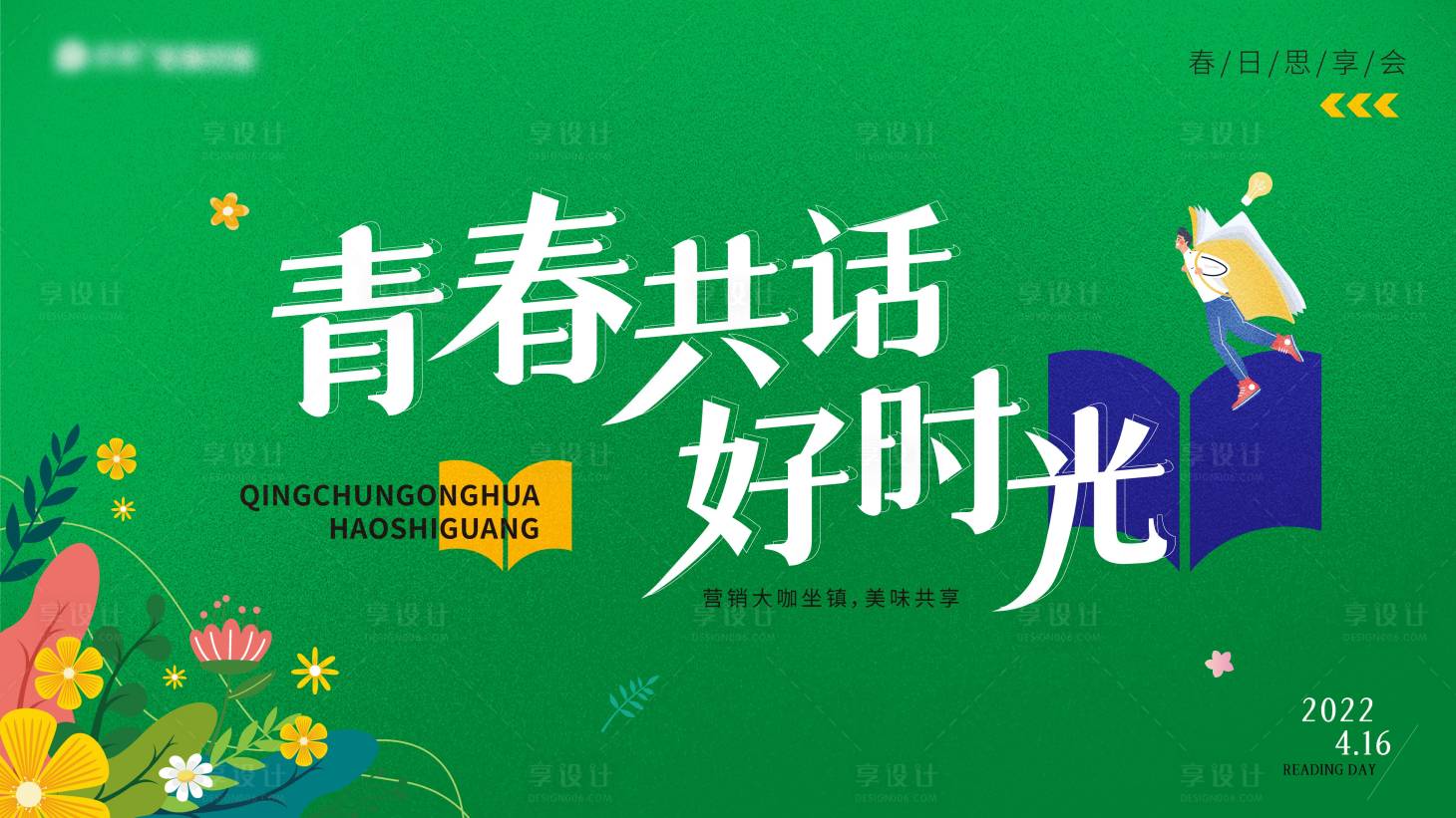 源文件下載【享設計】搜索編號：59100009404984026【春日思享會讀書會活動主畫面】