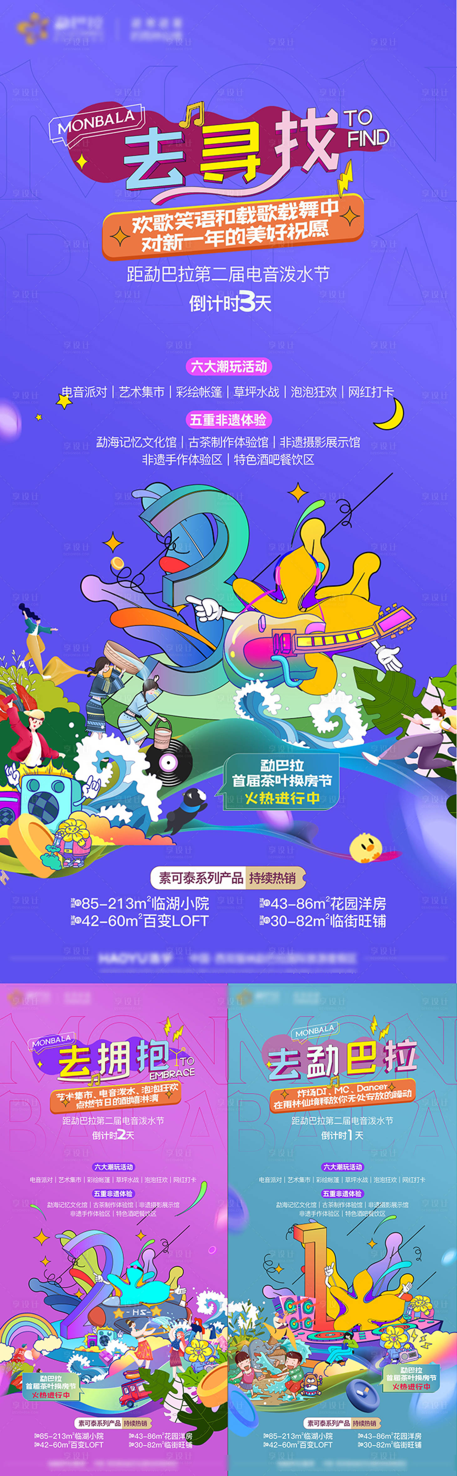 源文件下載【享設計】搜索編號：73680009454067944【電音潑水節倒計時插畫系列海報】