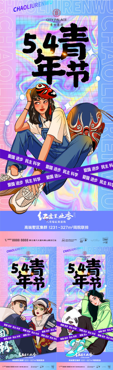 源文件下载【青年节地产插画卡通奋斗青春酸海报】编号：89280009400527764
