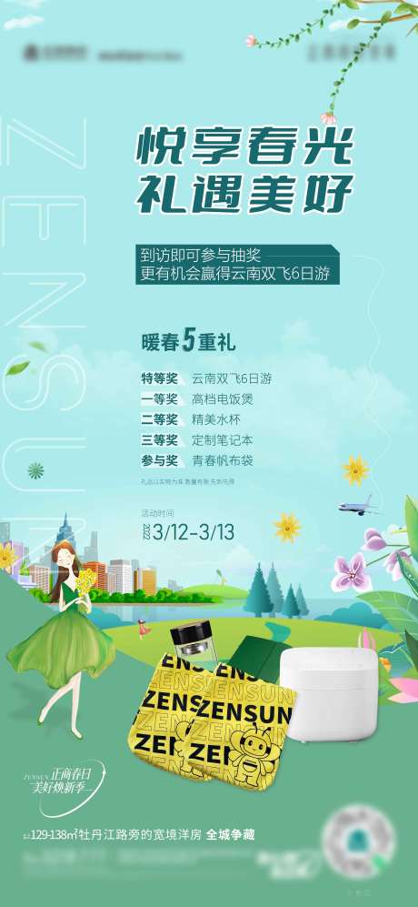 源文件下载【房地产春天抽奖活动海报】编号：56170009622357180