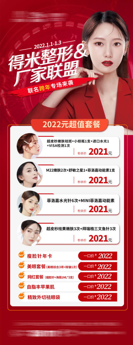 源文件下载【享设计】搜索编号：27230009325178561【整形医美套餐项目卡海报】