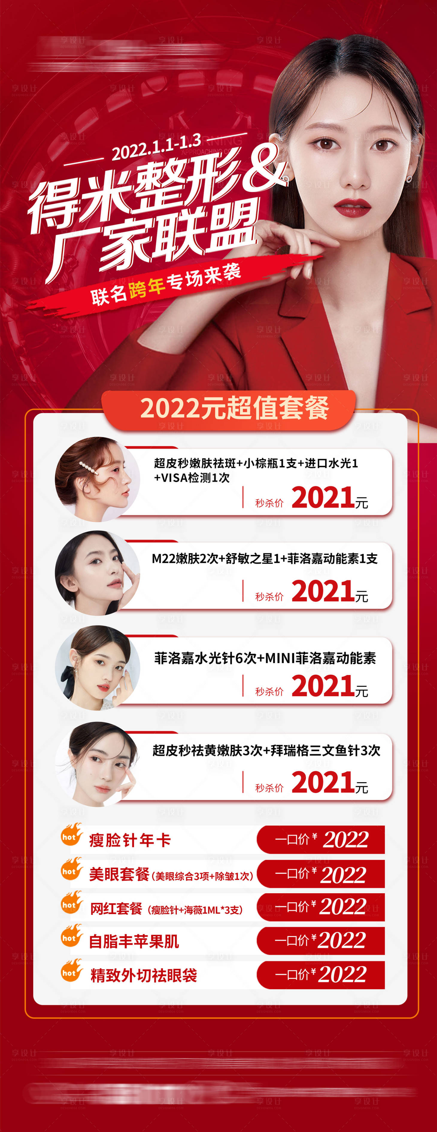 源文件下载【整形医美套餐项目卡海报】编号：27230009325178561