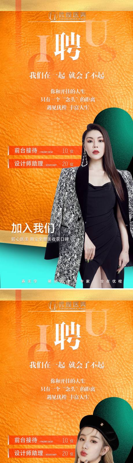 源文件下载【享设计】搜索编号：61450009288273587【医美招聘海报】