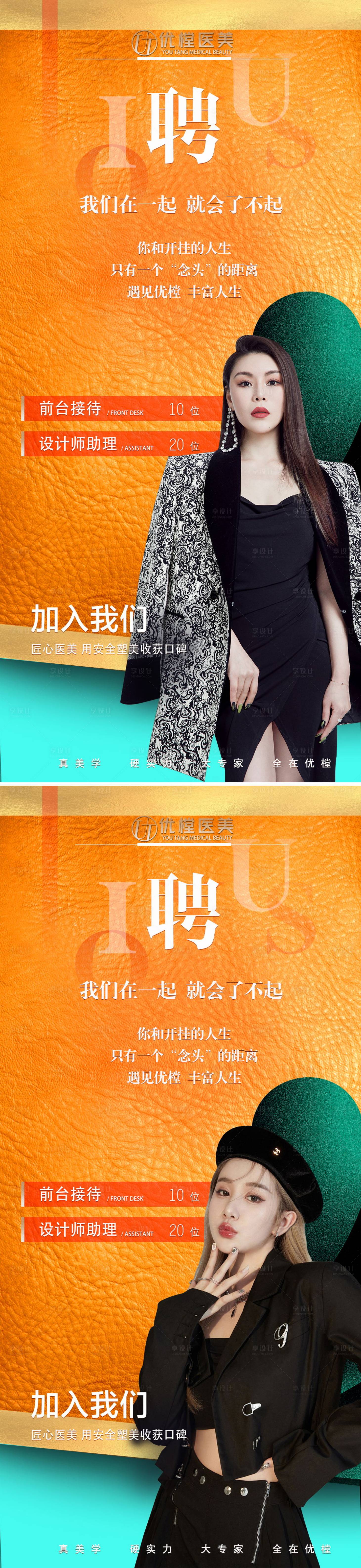 源文件下载【享设计】搜索编号：61450009288273587【医美招聘海报】