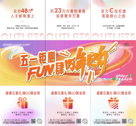 源文件下载【地产五一fun肆嗨购三宫格海报】编号：93730009744336411