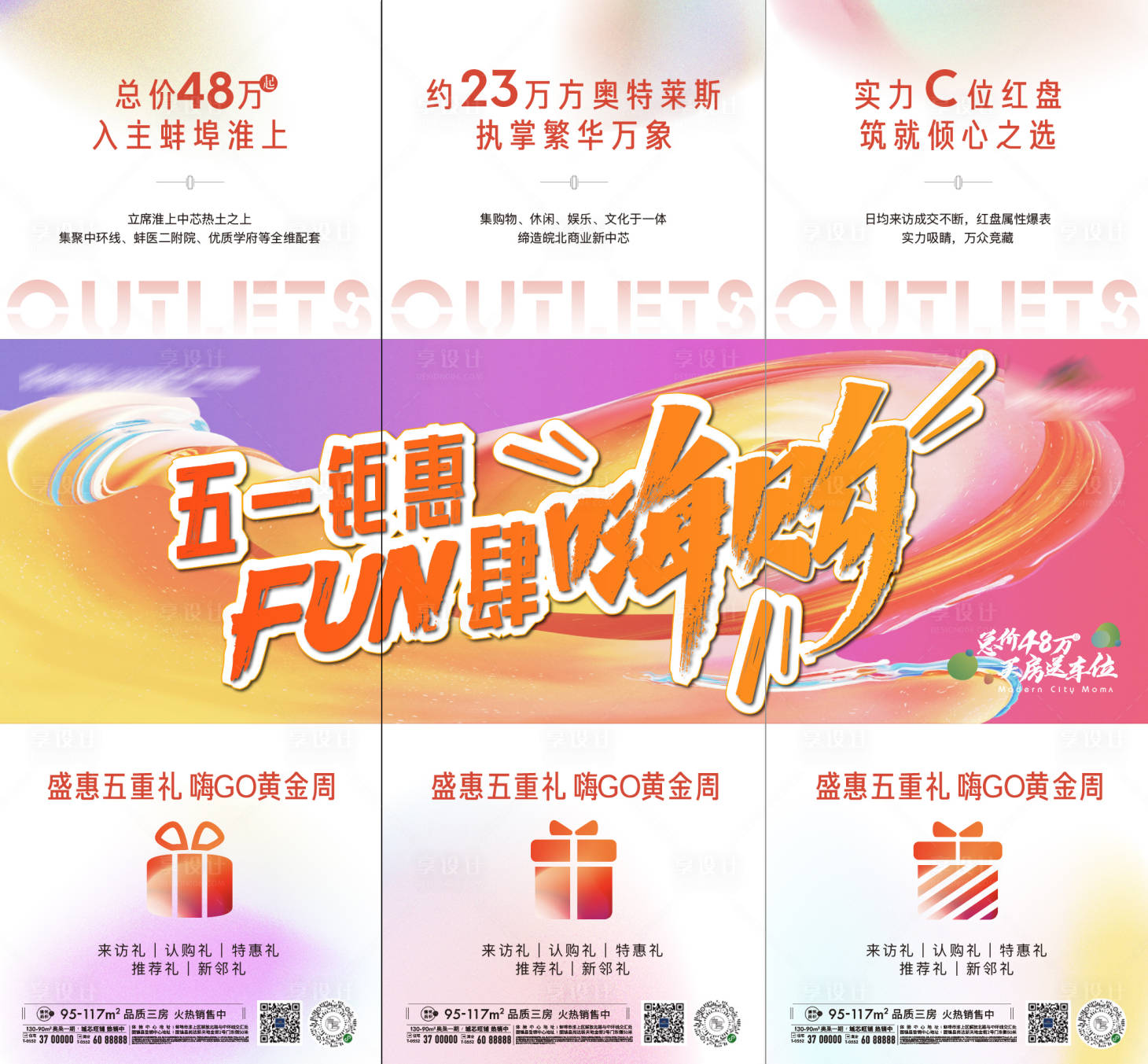 源文件下载【享设计】搜索编号：93730009744336411【地产五一fun肆嗨购三宫格海报】
