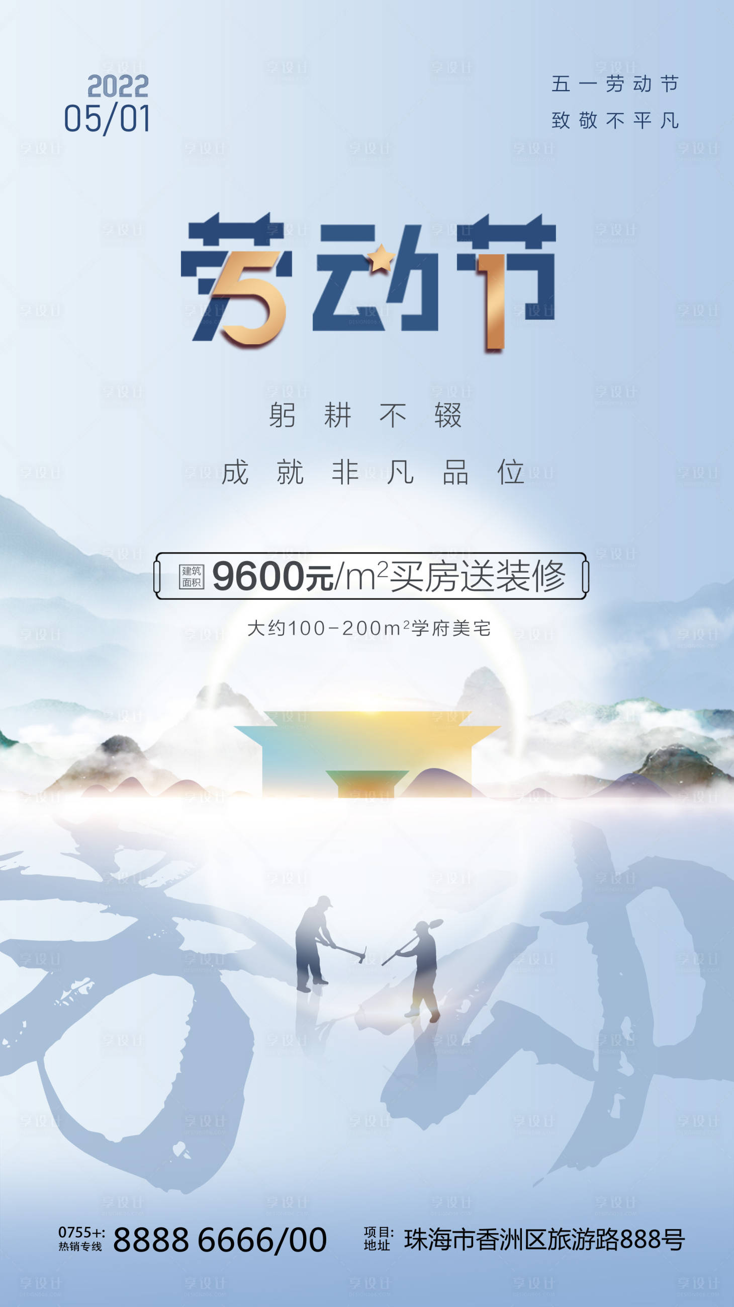 源文件下載【享設計】搜索編號：55240009418361266【五一勞動節地產海報】