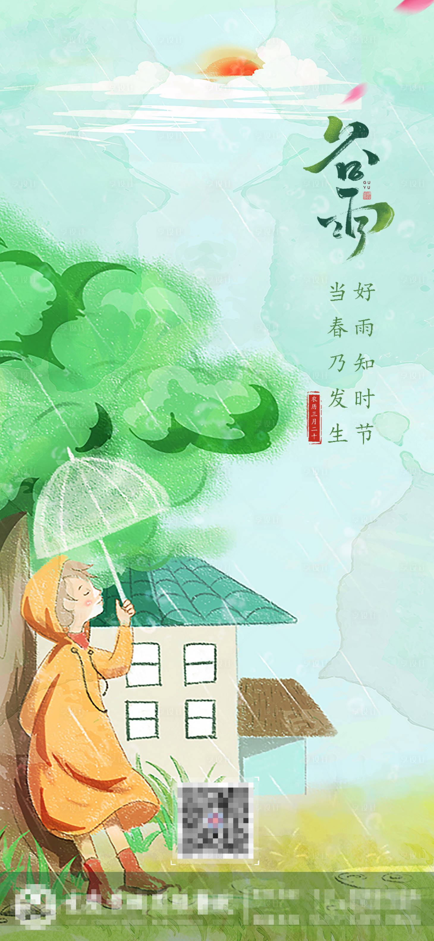 源文件下载【享设计】搜索编号：51750009492134501【谷雨】