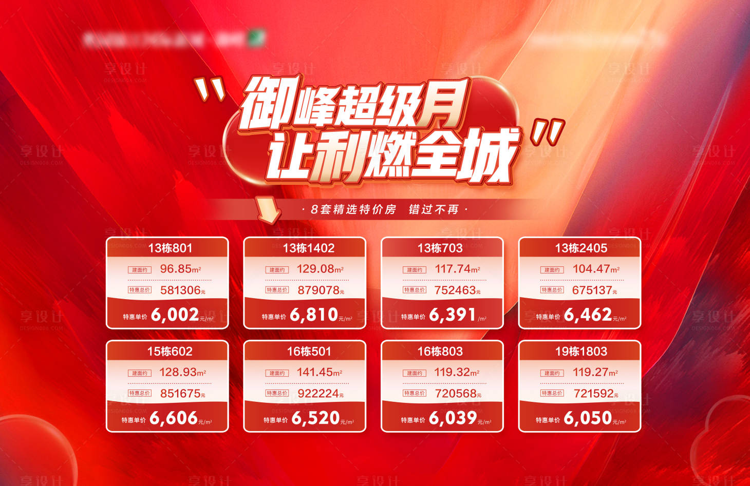 源文件下载【享设计】搜索编号：98980009757205832【地产特价房抢房节喜庆背景板】