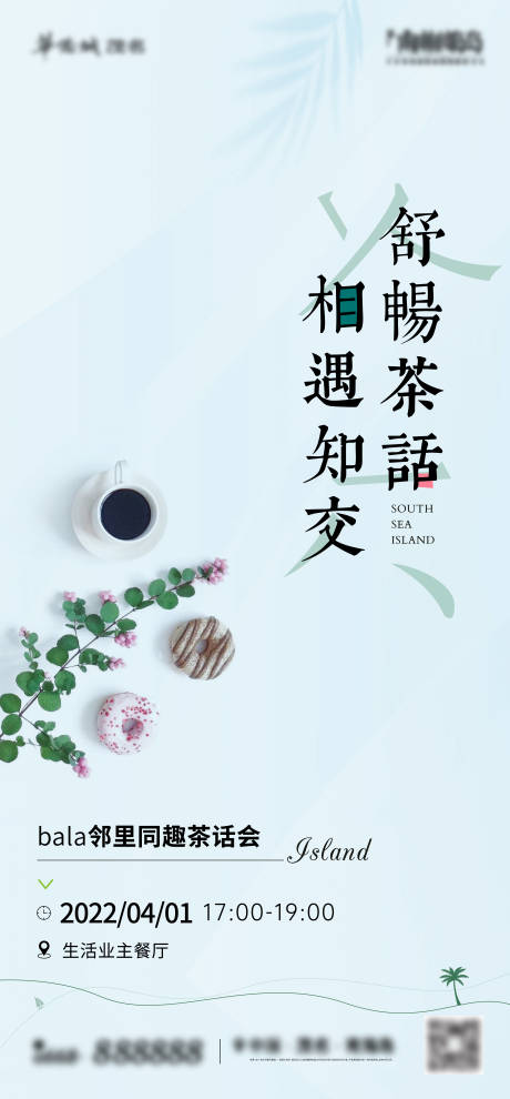 源文件下载【业主茶话会海报】编号：23820009403193211